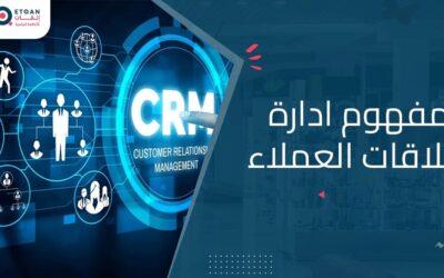 ما هو مفهوم ادارة علاقات العملاء وأهميته