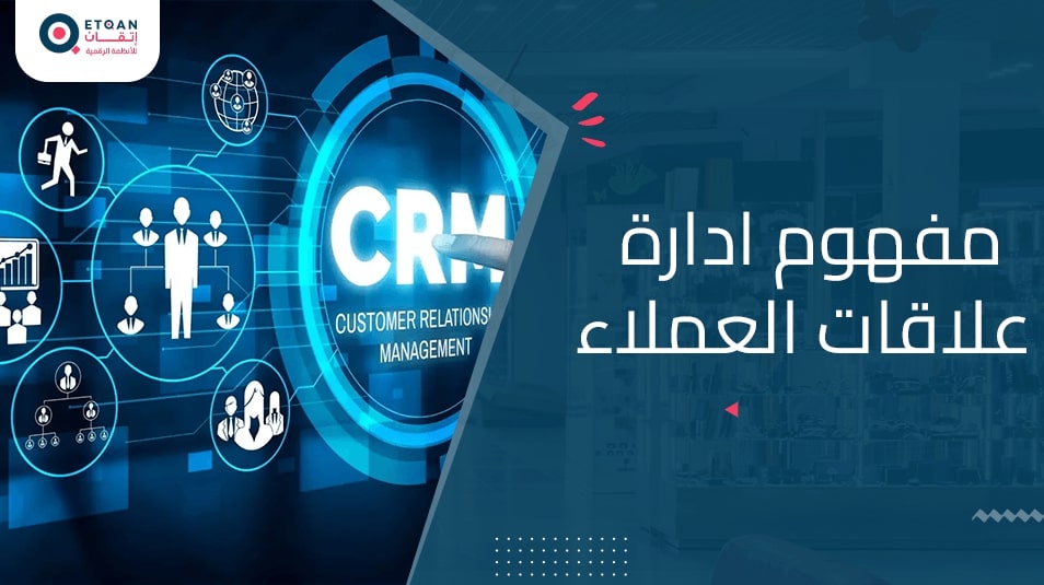 ما هو مفهوم ادارة علاقات العملاء وأهميته
