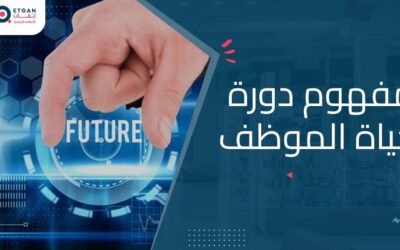 مفهوم مصطلح دورة حياة الموظف وتأثيره على نجاح المؤسسة