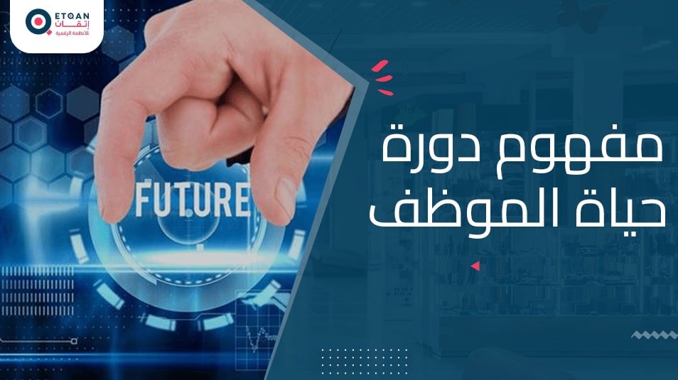 مفهوم مصطلح دورة حياة الموظف وتأثيره على نجاح المؤسسة
