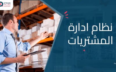 نظام ادارة المشتريات وأهميته في تنظيم مشتريات منشأتك