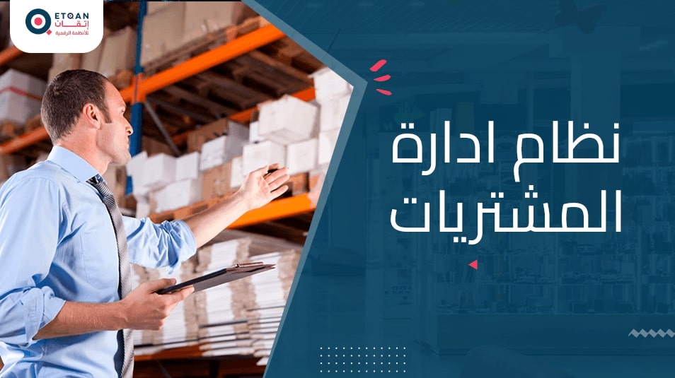 نظام ادارة المشتريات وأهميته في تنظيم مشتريات منشأتك