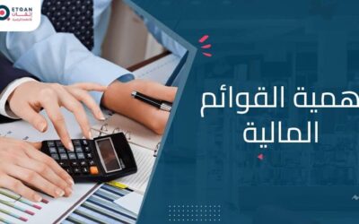 أهمية القوائم المالية و تأثيرها على القرارات الإدارية