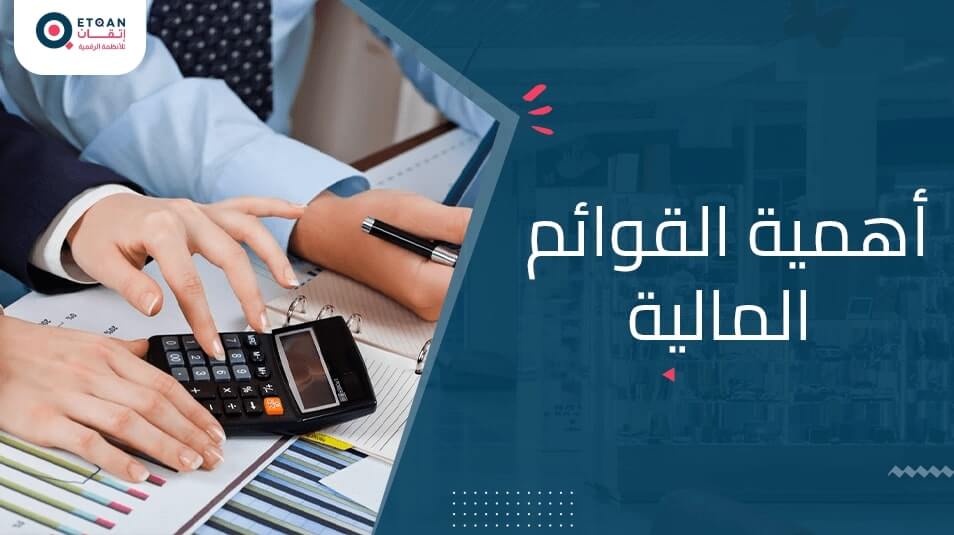 أهمية القوائم المالية و تأثيرها على القرارات الإدارية