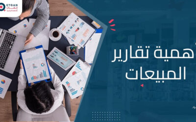 أهمية تقارير المبيعات في مراقبة أداك شركتك وقراراتك
