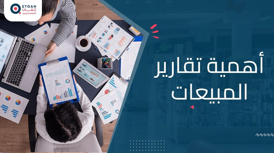 أهمية تقارير المبيعات في مراقبة أداك شركتك وقراراتك