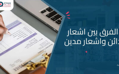 الفرق بين الإشعار الدائن والإشعار المدين: تعريف وأمثلة عملية 2026