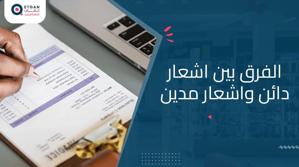 ما هو الفرق بين اشعار دائن واشعار مدين في المحاسبة