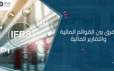 الفرق بين القوائم المالية والتقارير المالية