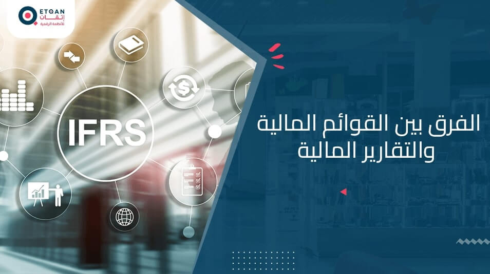 الفرق بين القوائم المالية والتقارير المالية