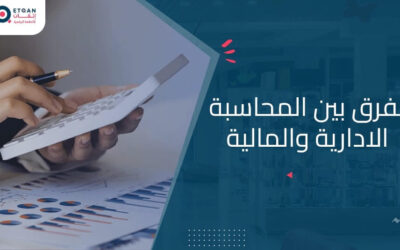 ماهو الفرق بين المحاسبة الادارية والمالية وأهمية كل منهما