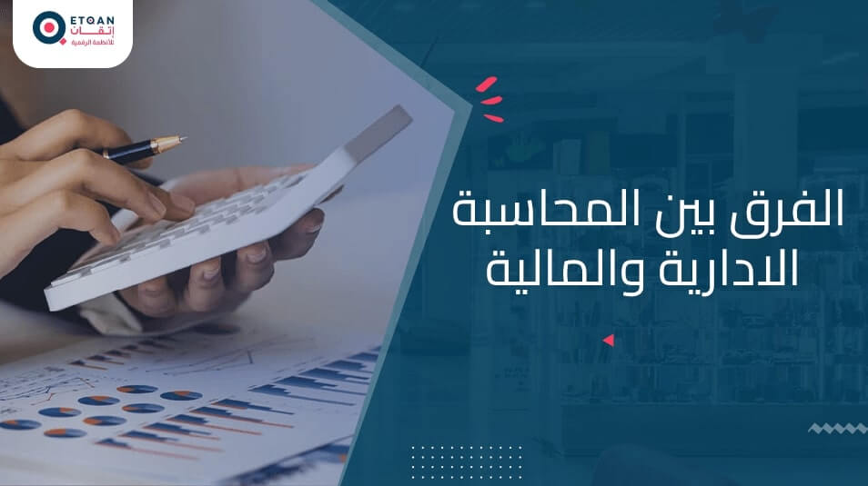 ماهو الفرق بين المحاسبة الادارية والمالية وأهمية كل منهما