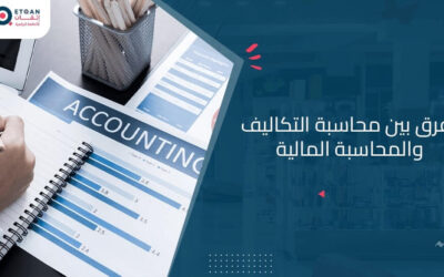 تعرف على الفرق بين محاسبة التكاليف والمحاسبة المالية