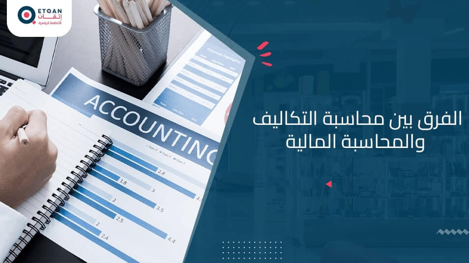 تعرف على الفرق بين محاسبة التكاليف والمحاسبة المالية
