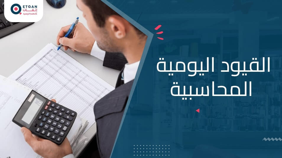 اكتشف ما هي القيود اليومية المحاسبية وكيفية تسجيلها بشكل صحيح