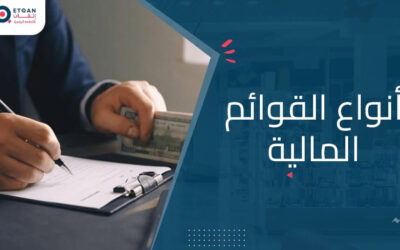 تعرف على أنواع القوائم المالية واستخداماتها في المحاسبة