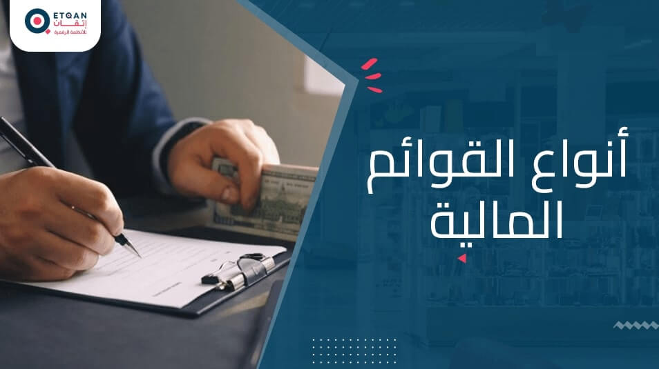 تعرف على أنواع القوائم المالية واستخداماتها في المحاسبة