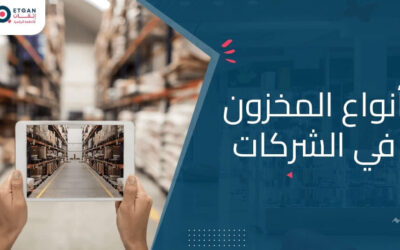 تعرف على أنواع المخزون في الشركات وكيفية إدارتها بفعالية