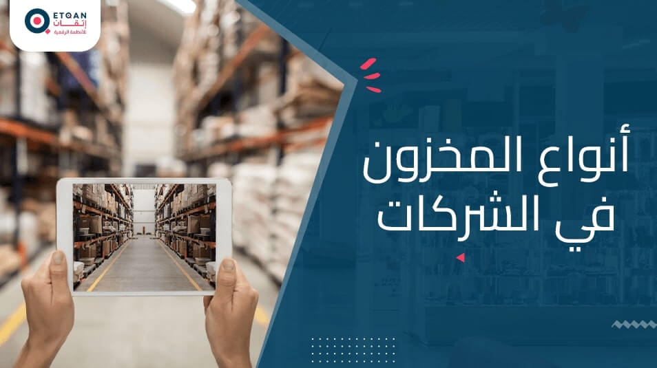 تعرف على أنواع المخزون في الشركات وكيفية إدارتها بفعالية