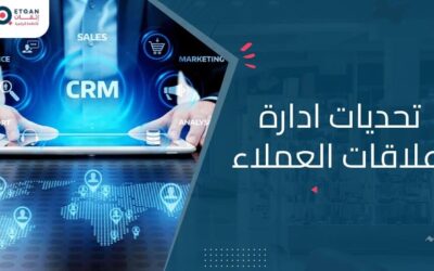 أبرز تحديات إدارة علاقات العملاء وكيفية التغلب عليها