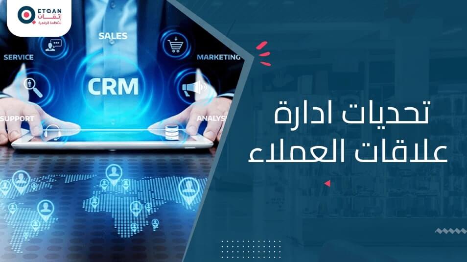 أبرز تحديات إدارة علاقات العملاء وكيفية التغلب عليها