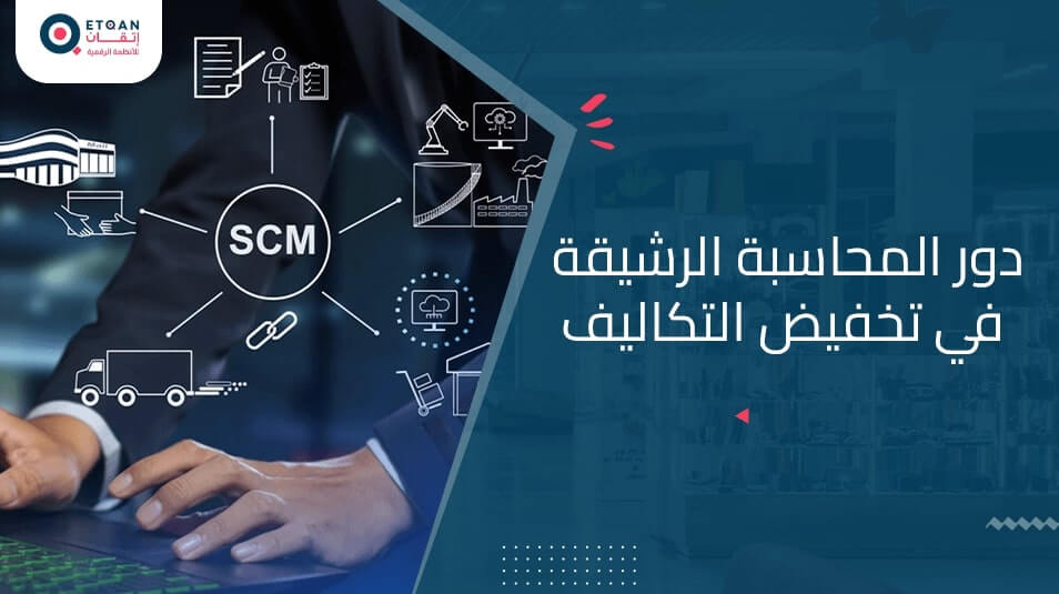 دور المحاسبة الرشيقة في تحقيق الكفاءة المالية لشركتك