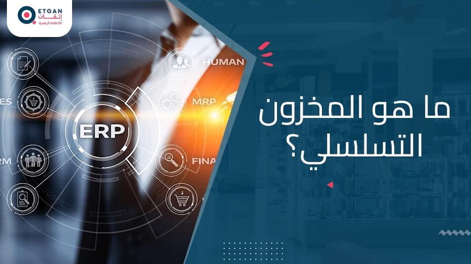 تعرف على مصطلح المخزون التسلسلي وكيفية إدارته في الشركات