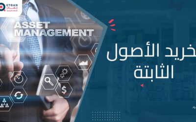 ما هو مصطلح تخريد الأصول الثابتة وأثره على القوائم المالية