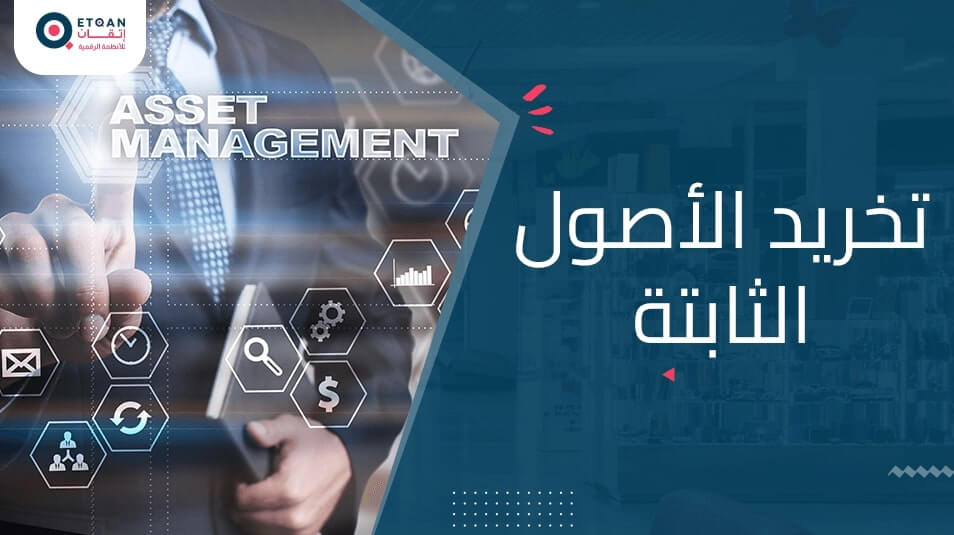 ما هو مصطلح تخريد الأصول الثابتة وأثره على القوائم المالية