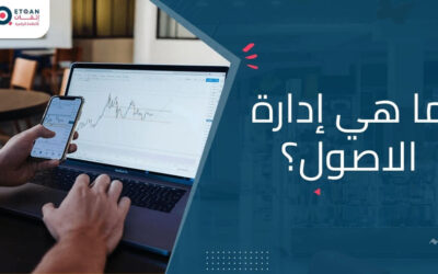 ما هي إدارة الأصول وكيفية تحسين إدارة أصول الشركة