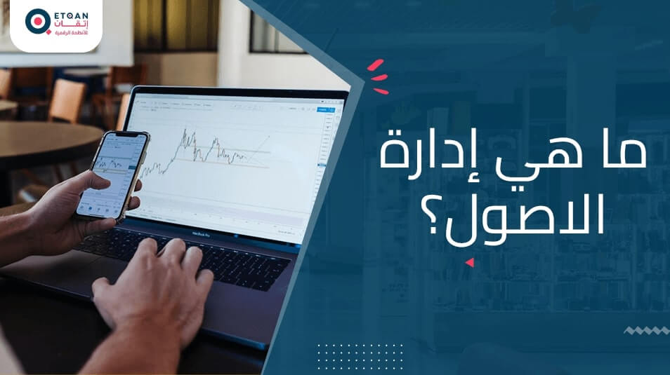 ما هي إدارة الأصول وكيفية تحسين إدارة أصول الشركة