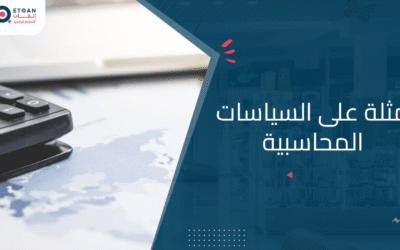 نقدم لكم أمثلة على السياسات المحاسبية لتوضيحها والتعرف عليها