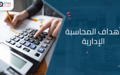 ما هي أهداف المحاسبة الإدارية و أهميتها لشركتك