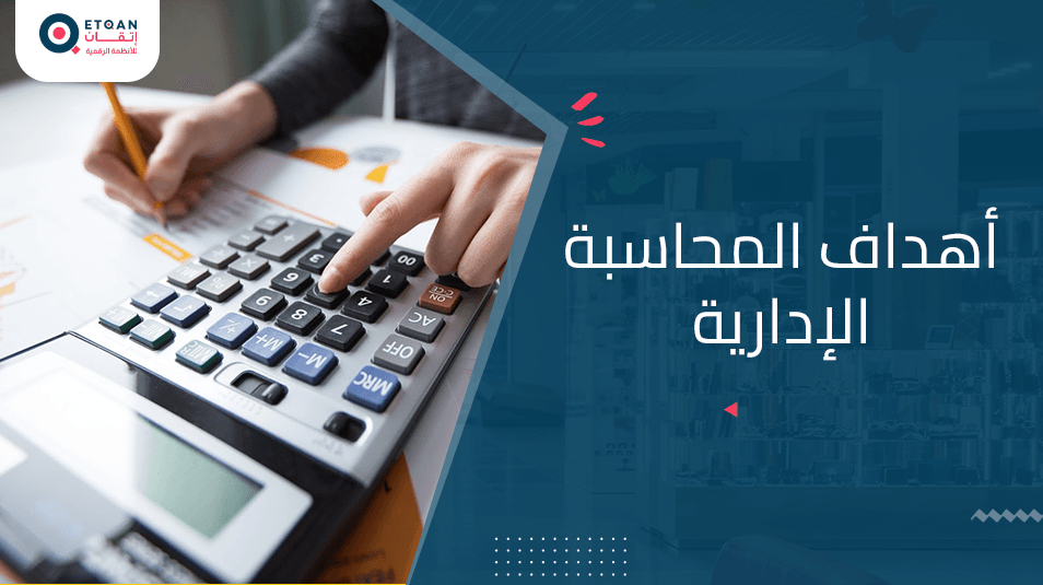 ما هي أهداف المحاسبة الإدارية و أهميتها لشركتك