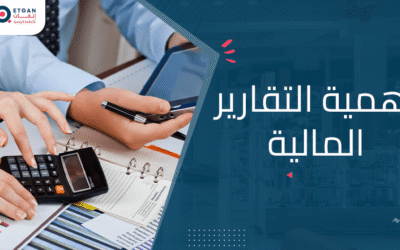 تعرف على أهمية التقارير المالية وفوائدها للشركات