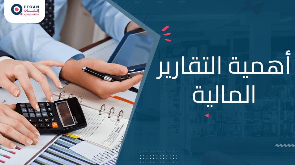 تعرف على أهمية التقارير المالية وفوائدها للشركات