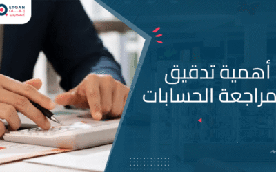 اكتشف أهمية تدقيق ومراجعة الحسابات في الشركات