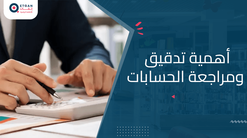 اكتشف أهمية تدقيق ومراجعة الحسابات في الشركات