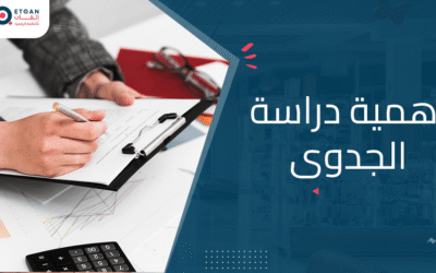 ما هي أهمية دراسة الجدوى وفائدتها للمشاريع: دليل شامل