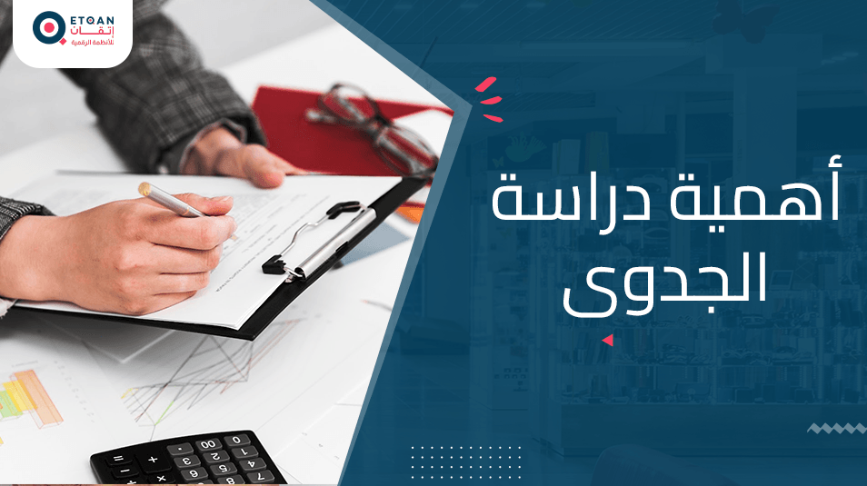 ما هي أهمية دراسة الجدوى وفائدتها للمشاريع: دليل شامل
