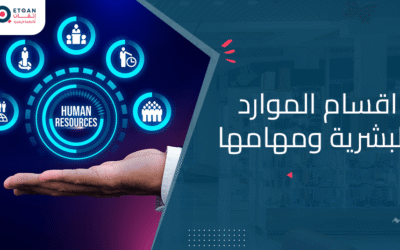 ما هي اقسام الموارد البشرية ومهامها و تسلسلها الوظيفي: دليل شامل
