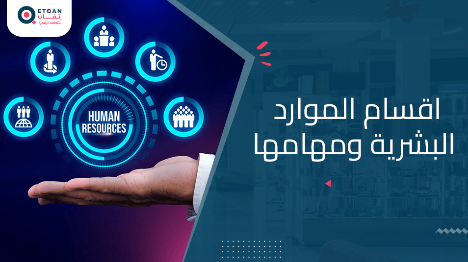 ما هي اقسام الموارد البشرية ومهامها و تسلسلها الوظيفي: دليل شامل