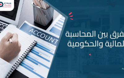 ما هو  الفرق بين المحاسبة المالية والحكومية بالتفصيل