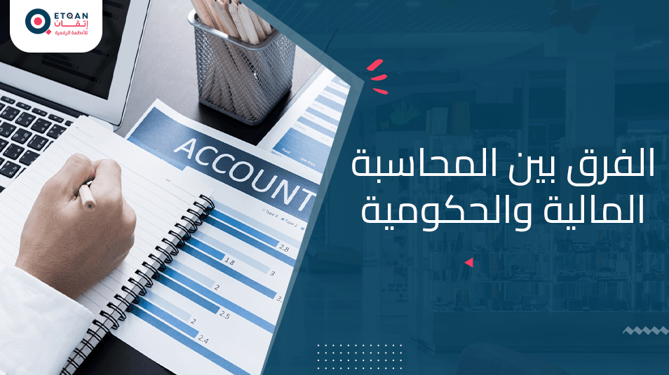 ما هو  الفرق بين المحاسبة المالية والحكومية بالتفصيل