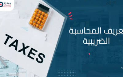 ما هو تعريف المحاسبة الضريبية وأنواعها ومبادئها