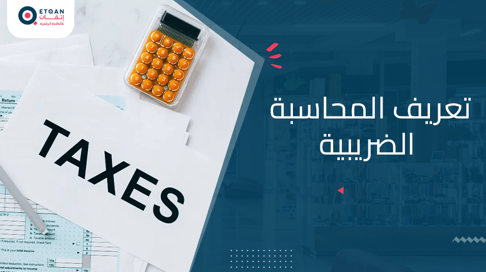 ما هو تعريف المحاسبة الضريبية وأنواعها ومبادئها