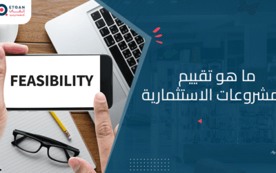 تقييم المشروعات الاستثمارية