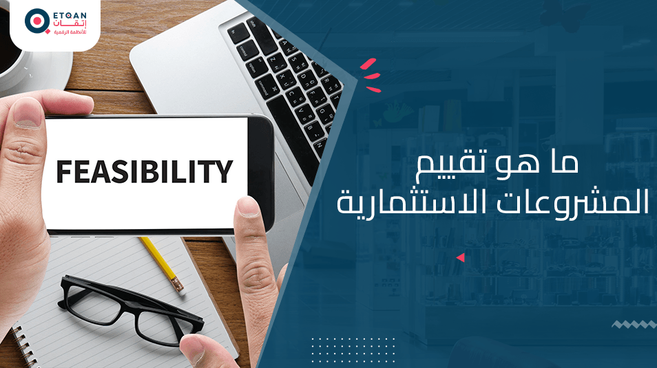 تعرف على مصطلح تقييم المشروعات الاستثمارية و كيف يتم