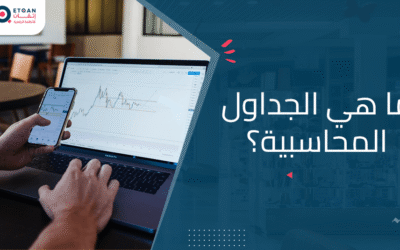 تعرف على الجداول المحاسبية وأهميتها لتنسيق قوائمك المالية