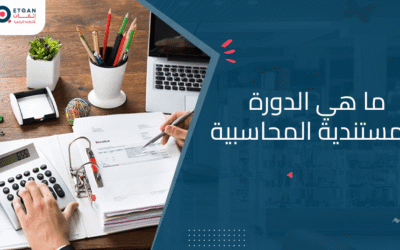 ما هي الدورة المستندية المحاسبية بالتفاصيل